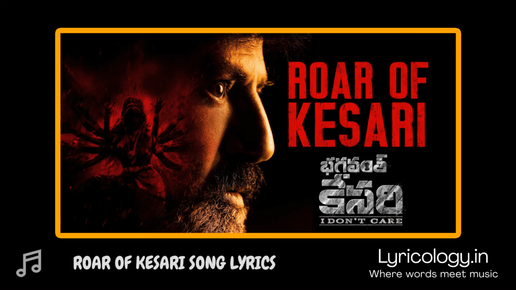 Roar of Kesari Song Lyrics – Bhagavanth Kesari Telugu Movie | Lyricology.in